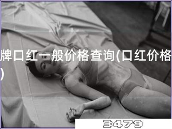 名牌口红一般价格查询「口红价格一览」