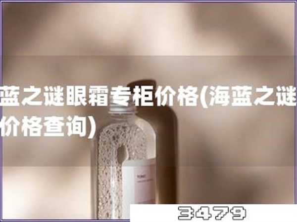 海蓝之谜眼霜专柜价格「海蓝之谜眼霜价格查询」