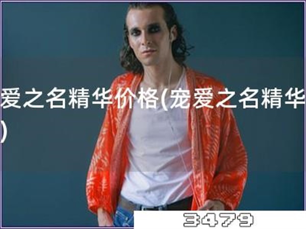 宠爱之名精华价格「宠爱之名精华用法」