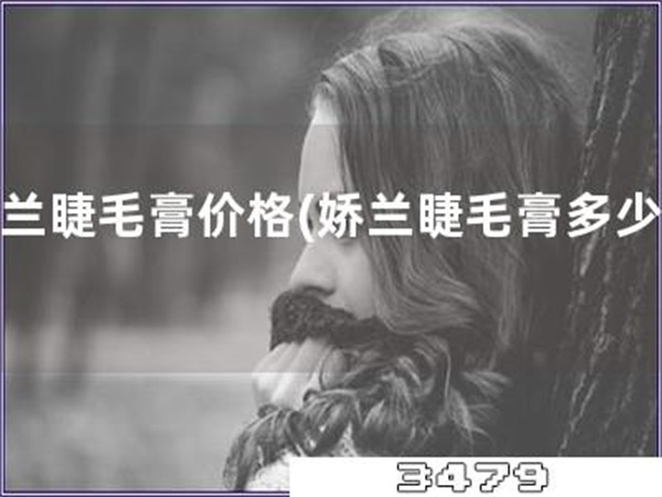 娇兰睫毛膏价格「娇兰睫毛膏多少钱」