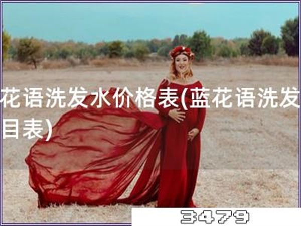 蓝花语洗发水价格表「蓝花语洗发水价目表」
