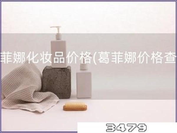 葛菲娜化妆品价格「葛菲娜价格查询」