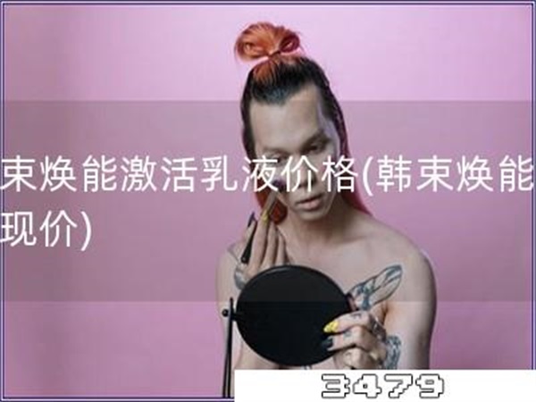 韩束焕能激活乳液价格「韩束焕能乳液现价」