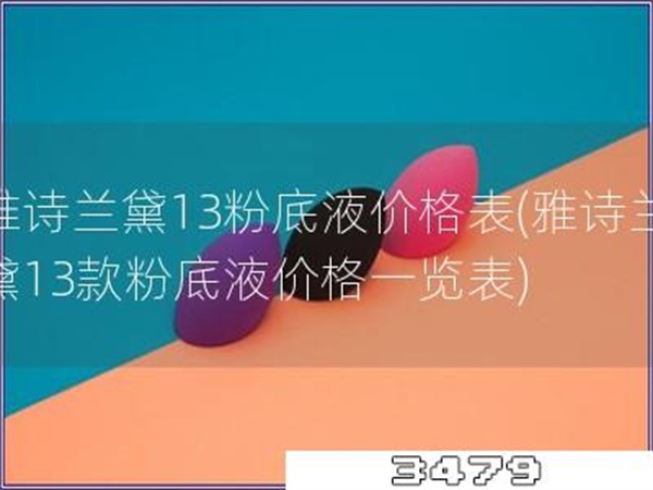 雅诗兰黛13粉底液价格表