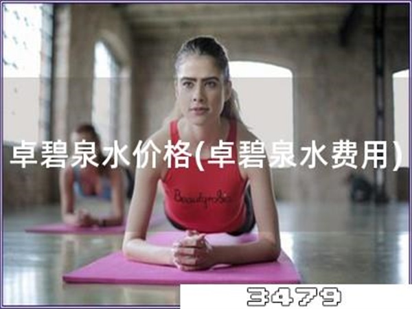 卓碧泉水价格「卓碧泉水费用」