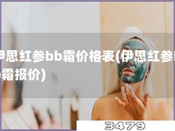 伊思红参bb霜价格表「伊思红参bb霜报价」