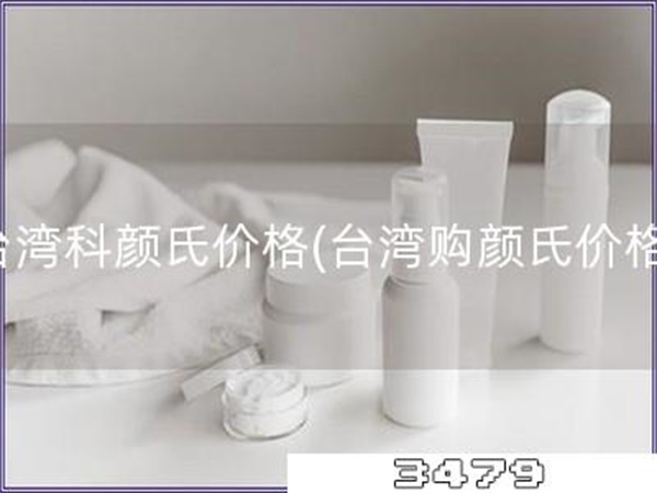 台湾科颜氏价格「台湾购颜氏价格」