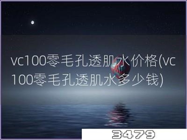 vc100零毛孔透肌水价格