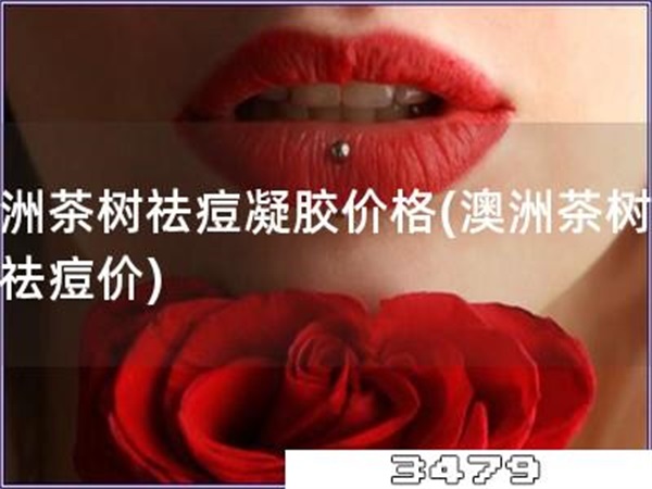 澳洲茶树祛痘凝胶价格「澳洲茶树凝胶祛痘价」