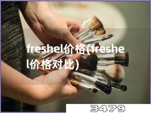 freshel价格「freshel价格对比」