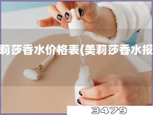 美莉莎香水价格表「美莉莎香水报价」