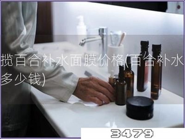 一揽百合补水面膜价格「百合补水面膜多少钱」