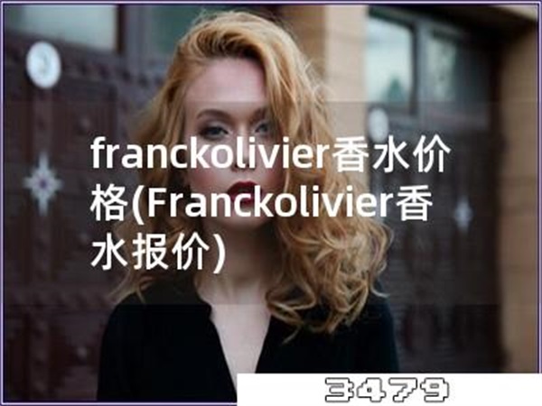 franckolivier香水价格