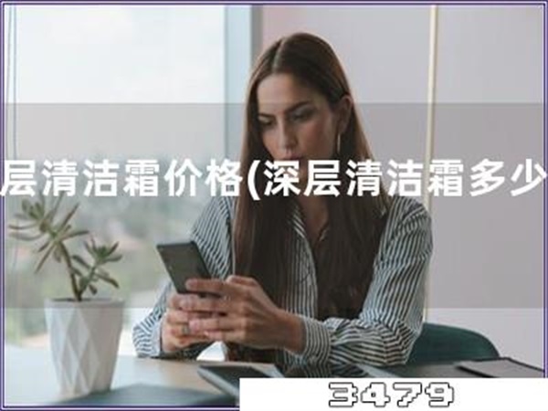 深层清洁霜价格「深层清洁霜多少钱」