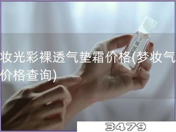 梦妆光彩裸透气垫霜价格「梦妆气垫霜价格查询」