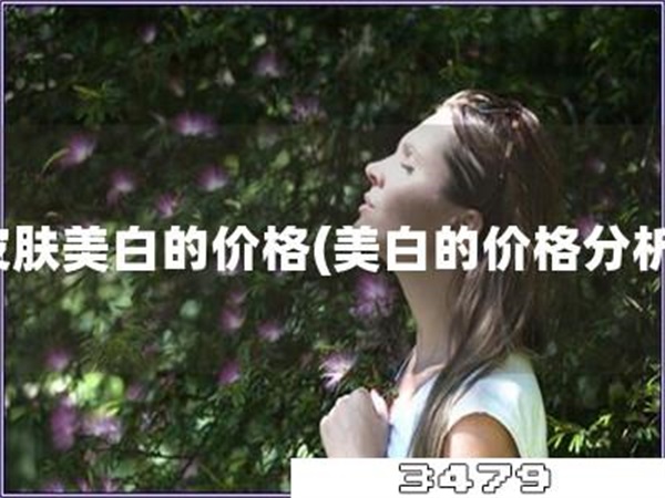 皮肤美白的价格「美白的价格分析」