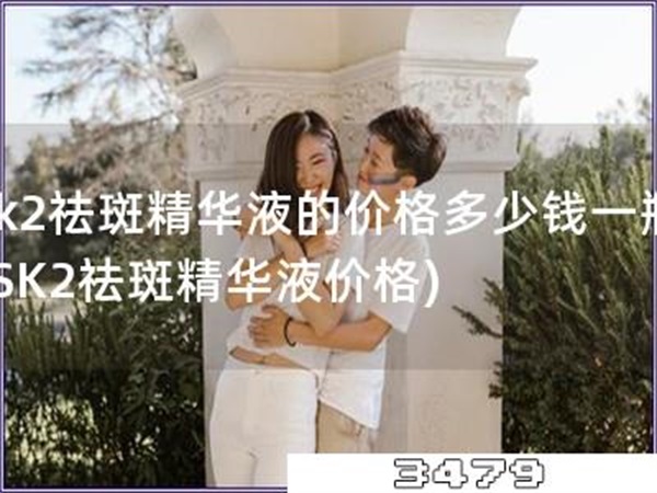 sk2祛斑精华液的价格多少钱一瓶