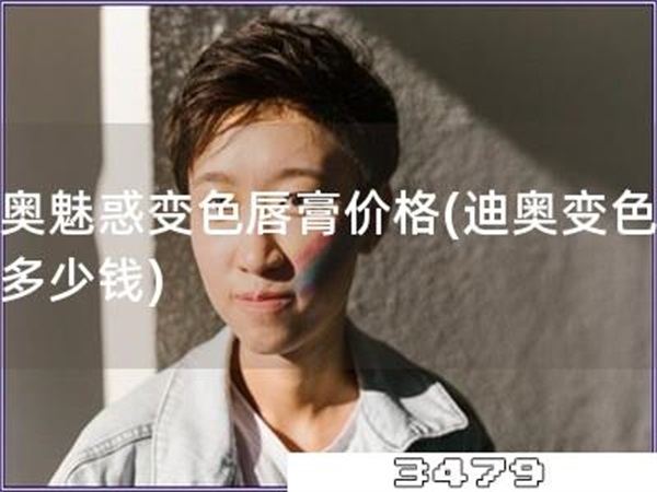 迪奥魅惑变色唇膏价格「迪奥变色唇膏多少钱」
