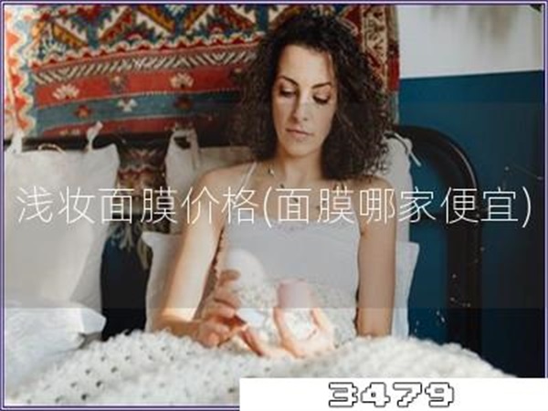 浅妆面膜价格「面膜哪家便宜」