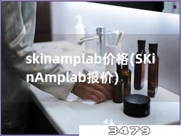 skinamplab价格「SKinAmplab报价」