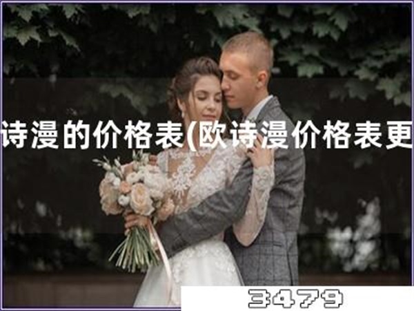 欧诗漫的价格表「欧诗漫价格表更新」