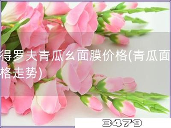 彼得罗夫青瓜ㄠ面膜价格「青瓜面膜价格走势」