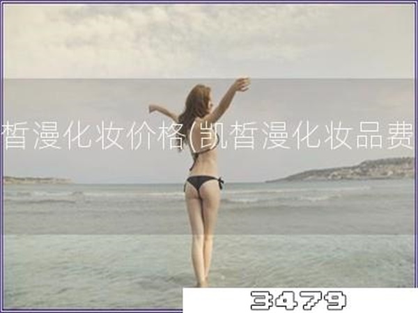 凯皙漫化妆价格「凯皙漫化妆品费用」