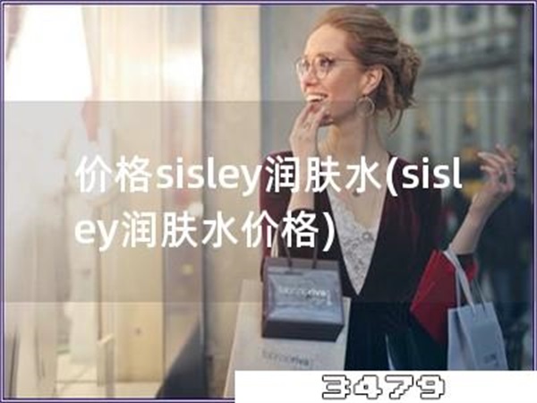 价格sisley润肤水「sisley润肤水价格」