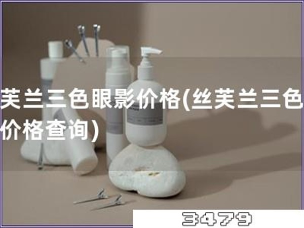 丝芙兰三色眼影价格「丝芙兰三色眼影价格查询」
