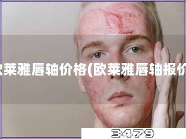 欧莱雅唇轴价格「欧莱雅唇轴报价」