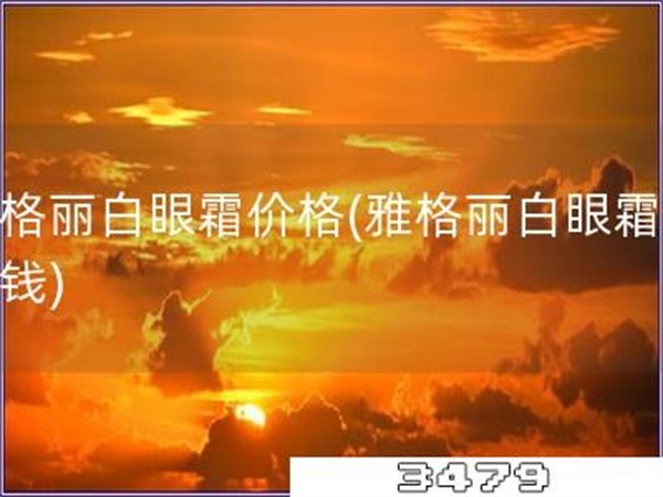 雅格丽白眼霜价格「雅格丽白眼霜多少钱」