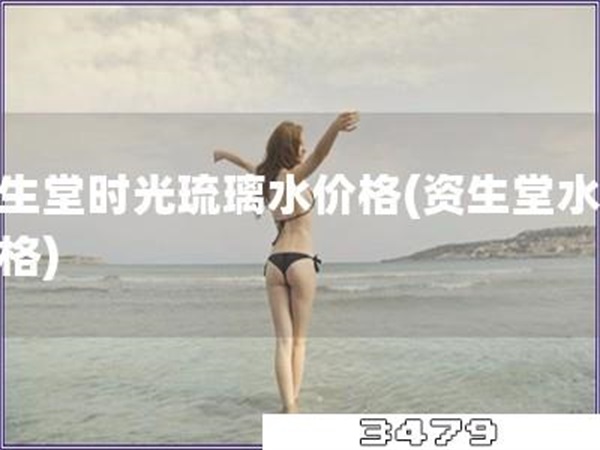 资生堂时光琉璃水价格「资生堂水的价格」