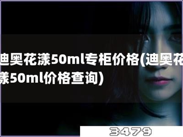 迪奥花漾50ml专柜价格「迪奥花漾50ml价格查询」