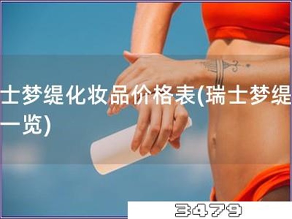 瑞士梦缇化妆品价格表「瑞士梦缇价格一览」