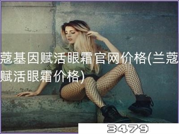 兰蔻基因赋活眼霜官网价格「兰蔻基因赋活眼霜价格」