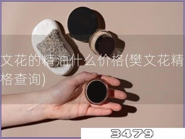 樊文花的精油什么价格「樊文花精油价格查询」