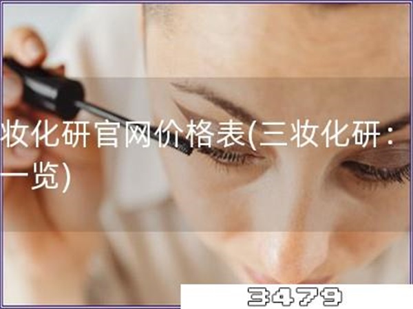 三妆化研官网价格表「三妆化研：价格一览」