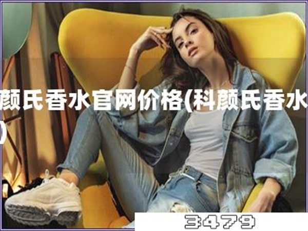 科颜氏香水官网价格「科颜氏香水价格」