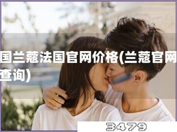 法国兰蔻法国官网价格「兰蔻官网价格查询」