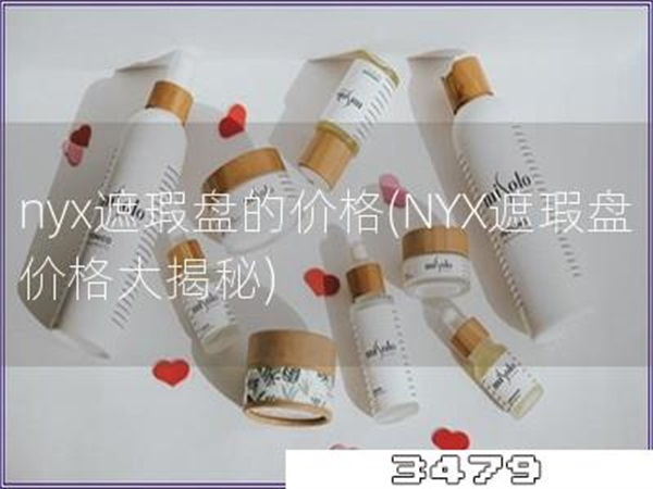 nyx遮瑕盘的价格「NYX遮瑕盘价格大揭秘」