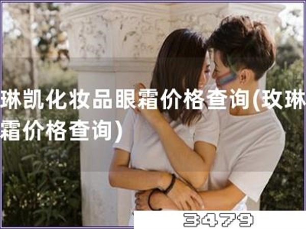 玫琳凯化妆品眼霜价格查询「玫琳凯眼霜价格查询」