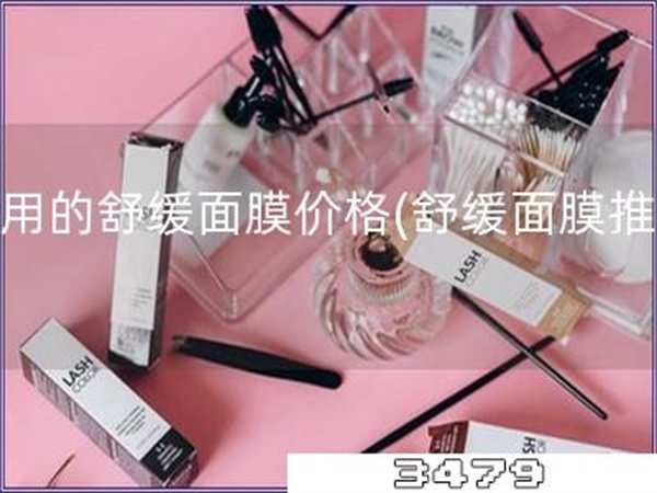 好用的舒缓面膜价格「舒缓面膜推荐」