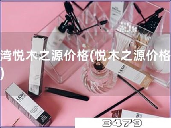 台湾悦木之源价格「悦木之源价格公布」