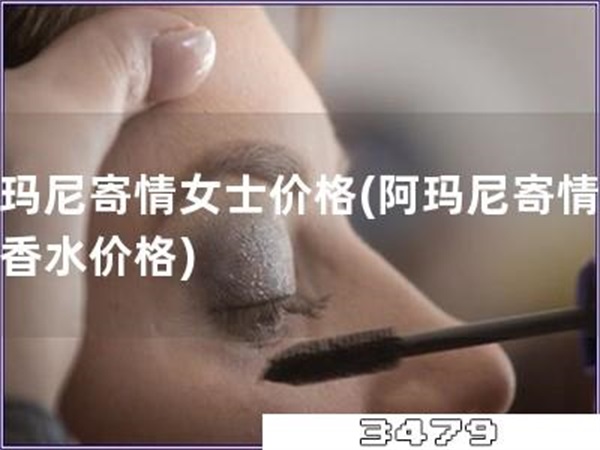 阿玛尼寄情女士价格「阿玛尼寄情女士香水价格」