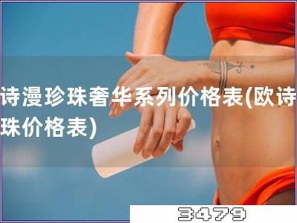 欧诗漫珍珠奢华系列价格表「欧诗漫珍珠价格表」