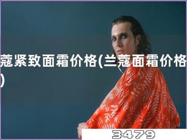 兰蔻紧致面霜价格「兰蔻面霜价格查询」
