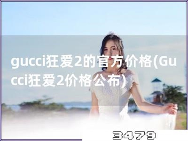 gucci狂爱2的官方价格