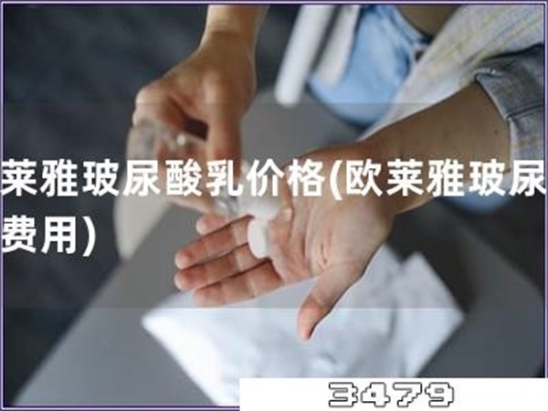 欧莱雅玻尿酸乳价格「欧莱雅玻尿酸乳费用」