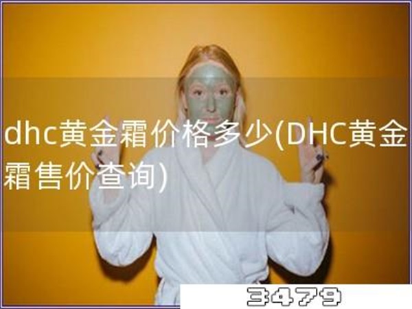 dhc黄金霜价格多少「DHC黄金霜售价查询」