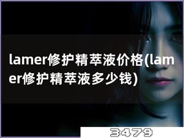 lamer修护精萃液价格